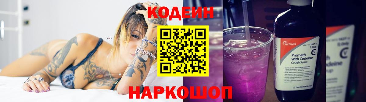 Codein напиток Lean (лин) Ульяновск